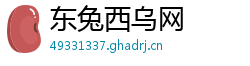 东兔西乌网
